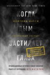 Кейтлин Даути - Когда дым застилает глаза: провокационные истории о своей любимой работе от сотрудника крематория