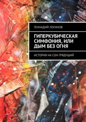 Геннадий Логинов - Гиперкубическая симфония, или Дым без огня