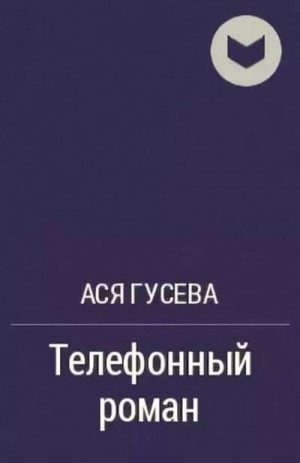 Ася Гусева - Телефонный роман