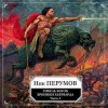 Ник Перумов - Миры Упорядоченного. Хроники Хьёрварда: 2.1.1. Гибель богов