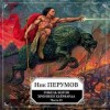 Ник Перумов - Миры Упорядоченного. Хроники Хьёрварда: 2.1.2. Гибель богов