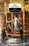 Ник Перумов - Миры Упорядоченного. Хроники Хьёрварда: 2.2. Воин великой тьмы