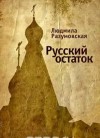 Людмила Разумовская - Русский остаток