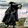 Евстафий Бернет - Черный гость