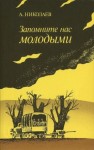 Александр Николаев - Запомните нас молодыми, или Я люблю адмирала Нельсона