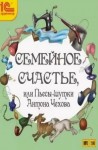 Антон Чехов - Пьесы: Семейное счастье или Пьесы-шутки Антона Чехова