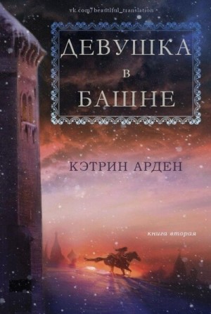 Кэтрин Арден - Зимняя Ночь: 2. Девушка в башне