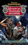 Наталья Павлищева - 10 тысяч лет русской истории. От Потопа до Крещения Руси