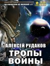 Алексей Рудаков - Тропы войны