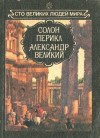  - Великие люди мира - Солон, Перикл, Александр Великий