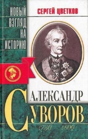 Сергей Цветков - Александр Суворов
