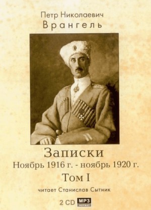 Петр Врангель - Записки. Ноябрь 1916 - ноябрь 1920