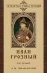 Дмитрий Володихин - Иван Грозный - Бич Божий