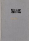 Александр Корнейчук - Макар Дубрава