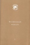 Андрей Тавров - Волшебный фонарь