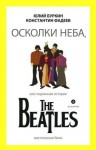 Юрий Буркин, Константин Фадеев - Осколки неба, или подлинная история The Beatles. Книга 1