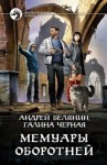 Андрей Белянин, Галина Черная - Профессиональный оборотень: 9. Мемуары оборотней