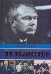 Дэви Аркадьев - Эра Лобановского