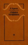 Борис Бурсов - Судьба Пушкина