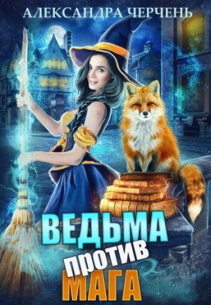 Александра Черчень - Ведьма против мага