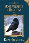 Кира Измайлова - Возвращение к практике. Том 2