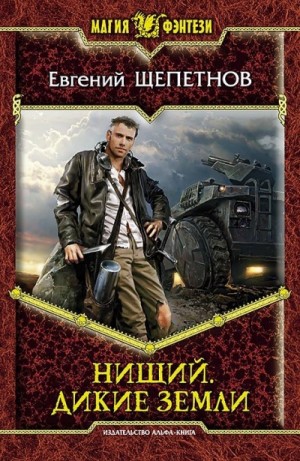 Евгений Щепетнов - Дикие земли
