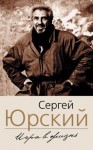 Сергей Юрский - Фонтанка. Западный экспресс. Опасные связи. Мемуары