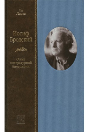 Лев Лосев - Иосиф Бродский: опыт литературной биографии