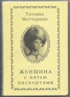 Татьяна Меттерних - Женщина с пятью паспортами