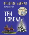 Фредрик Бакман - Три новеллы