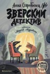 Анна Старобинец - Зверский детектив