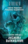 Сергей Коротков, Владимир Андрейченко - Стражи Армады 3: Аксиома выживания