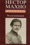 Нестор Махно - Воспоминания