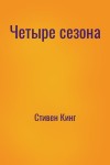 Стивен Кинг - Четыре сезона