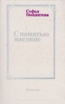 Софья Гиацинтова - С памятью наедине