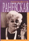 Алексей Щеглов - Раневская. Фрагменты жизни