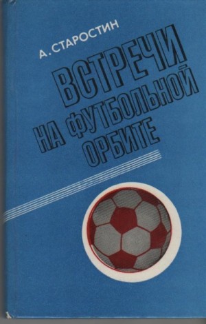 Андрей Старостин - Встречи на футбольной орбите