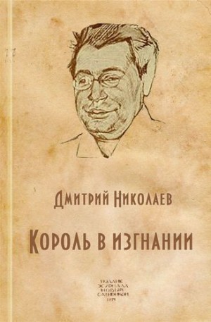 Дмитрий Николаев - Король в изгнании (Аверченко Аркадий Тимофеевич)
