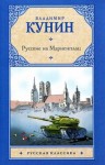 Владимир Кунин - Русские на Мариенплац