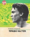 Олег Блохин, Дэви Аркадьев - Право на гол