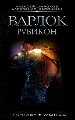 Александр Шапочкин, Алексей Широков - Варлок: 4. Рубикон