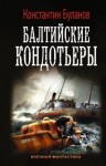 Константин Буланов - Балтийские кондотьеры