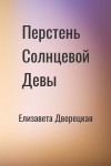 Елизавета Дворецкая - Перстень Солнцевой Девы