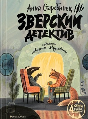 Анна Старобинец - Зверский детектив (1-3 книги)