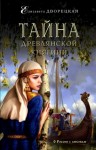 Елизавета Дворецкая - Тайна древлянской княгини