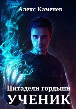 Алекс Каменев - Ученик