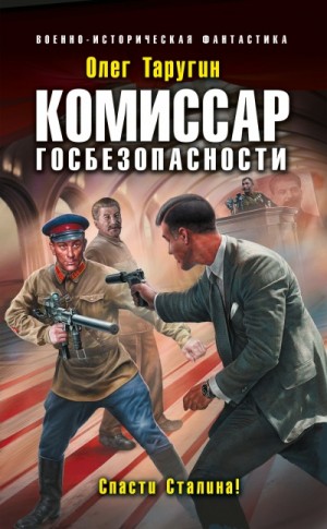 Олег Таругин - Комиссар госбезопасности. Спасти Сталина!