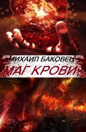 Михаил Баковец - Маг Крови
