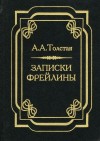 Александра Толстая - Печальный эпизод из моей жизни при Дворе. Записки фрейлины