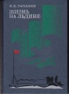 Иван Папанин - Жизнь на льдине. Дневник